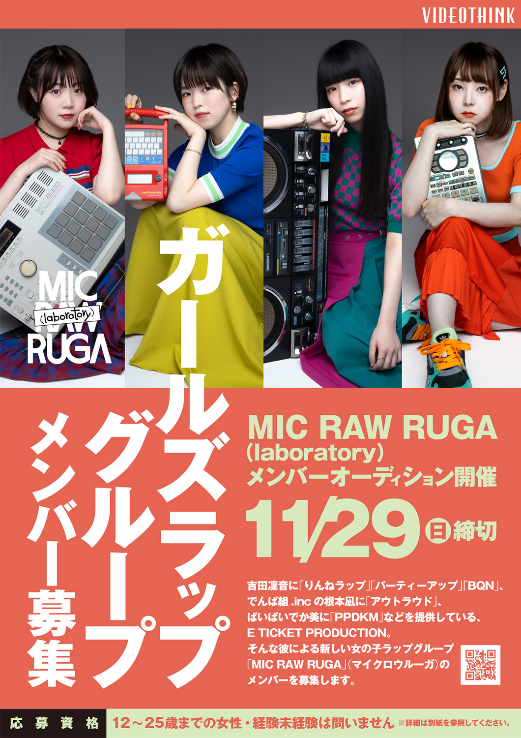 ガールズラップグループ メンバーオーディション/E TICKET PRODUCTIONプロデュース「MIC RAW RUGA」