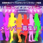 【全国】リモートアイドルグループ メンバーオーディション